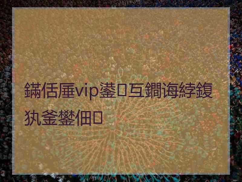 鏋佸厜vip鍙互鐧诲綍鍑犱釜鐢佃