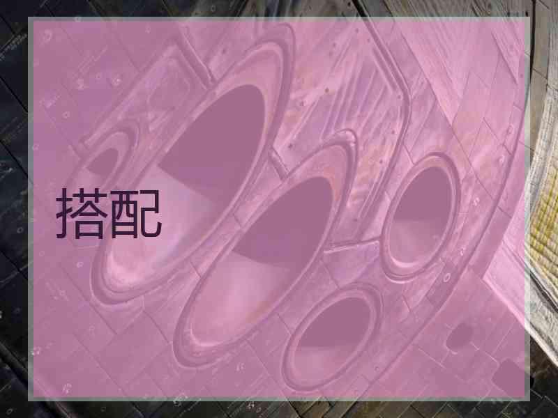 搭配