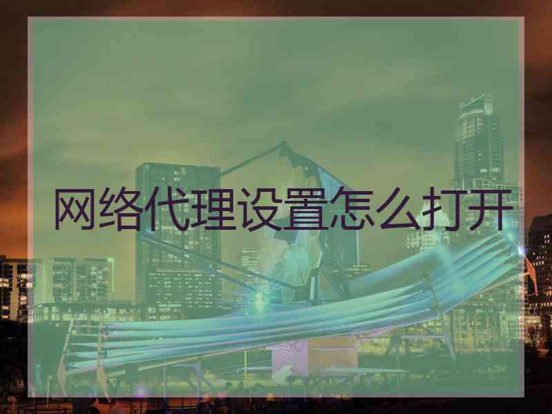 网络代理设置怎么打开