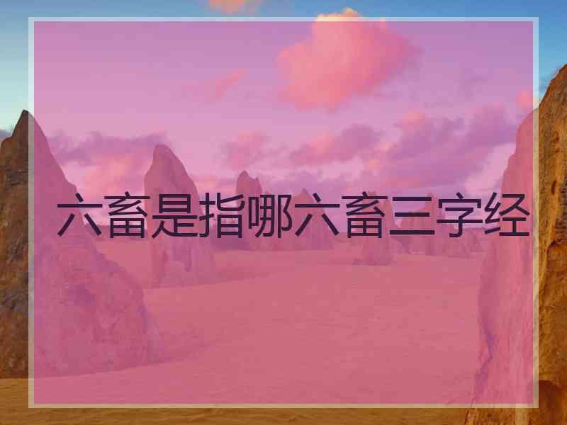 六畜是指哪六畜三字经