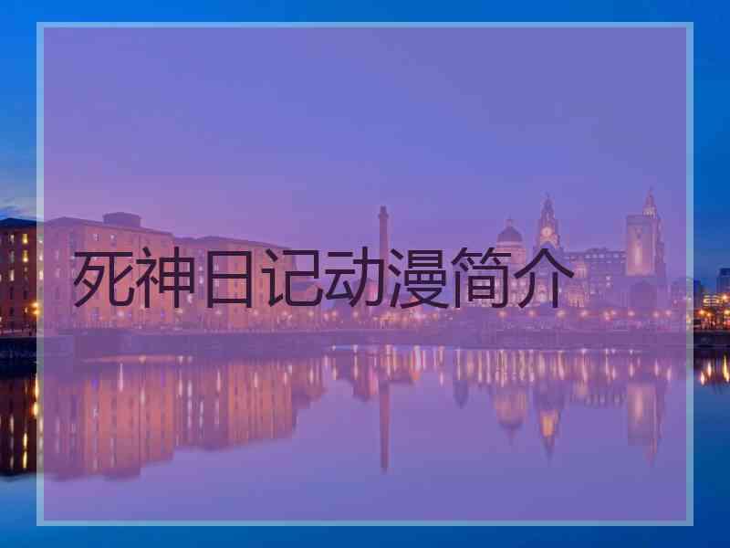 死神日记动漫简介