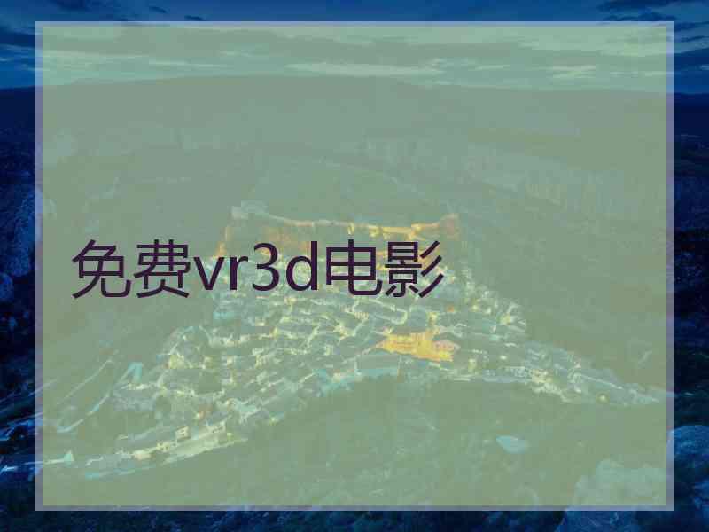 免费vr3d电影