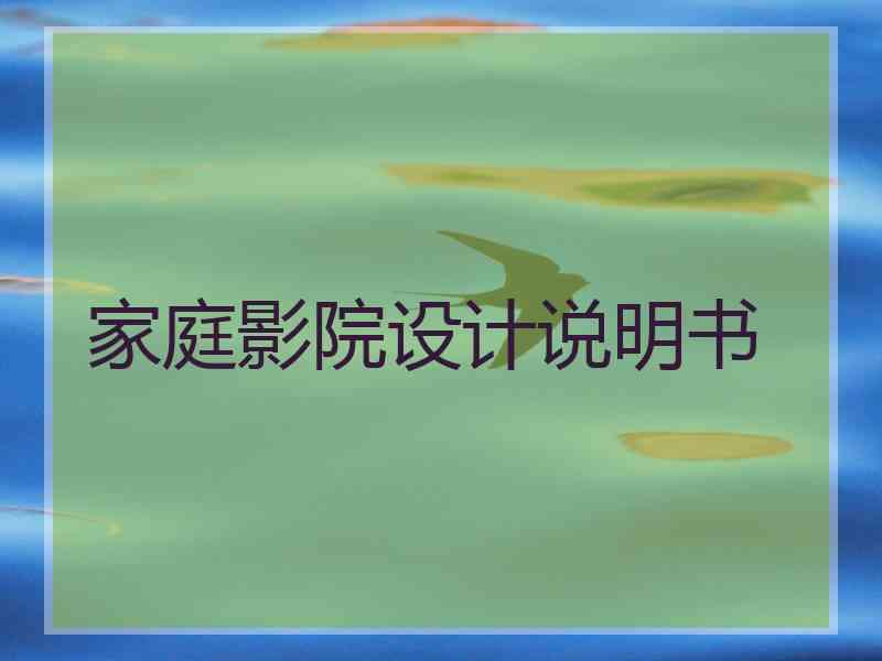 家庭影院设计说明书