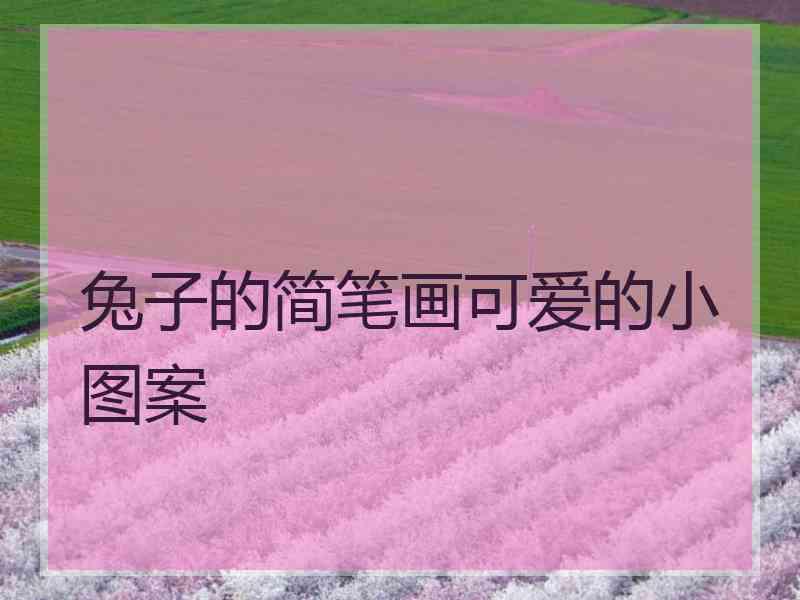 兔子的简笔画可爱的小图案