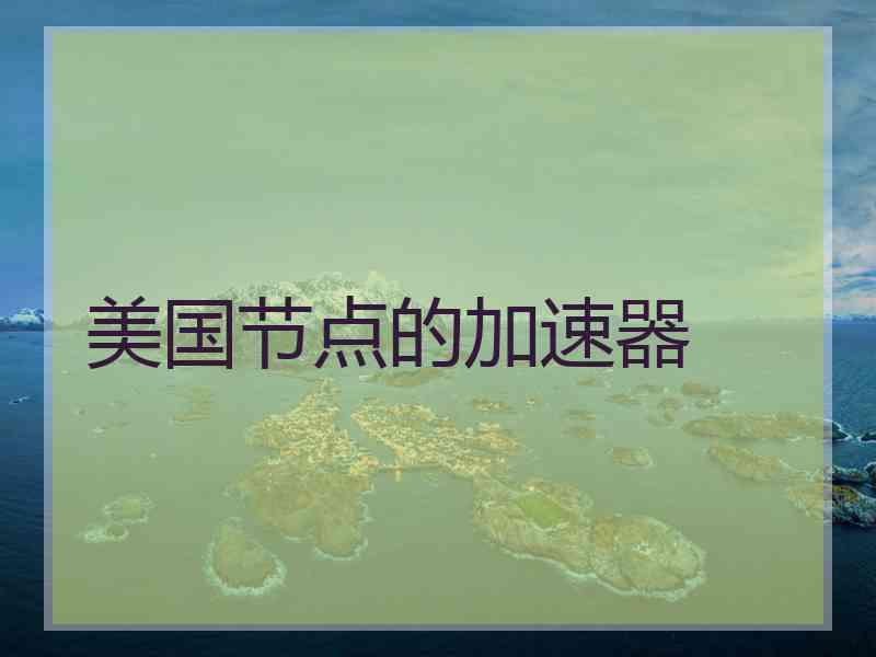 美国节点的加速器