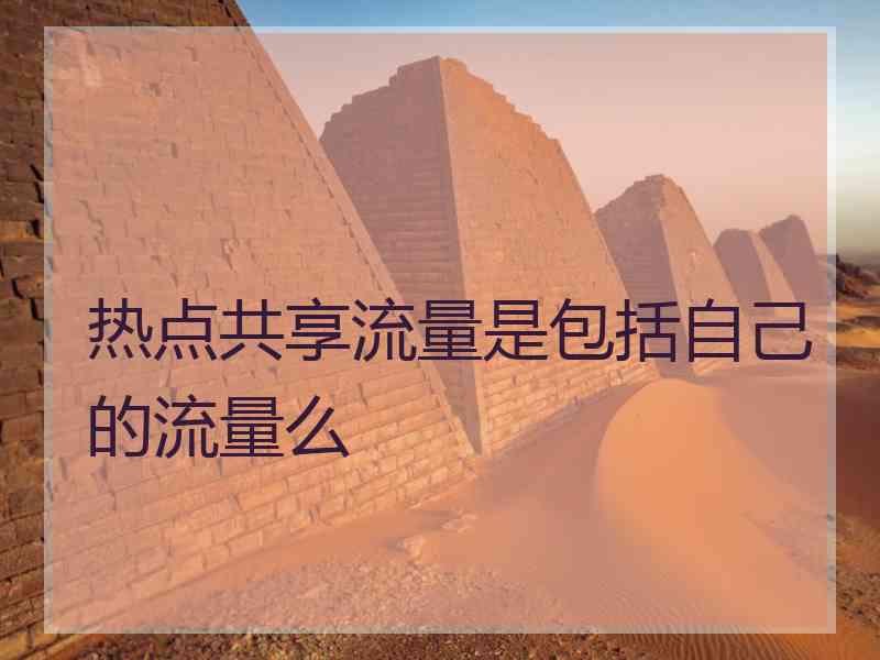 热点共享流量是包括自己的流量么