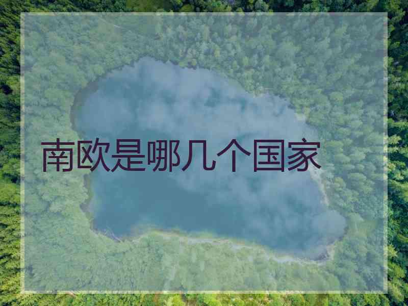 南欧是哪几个国家