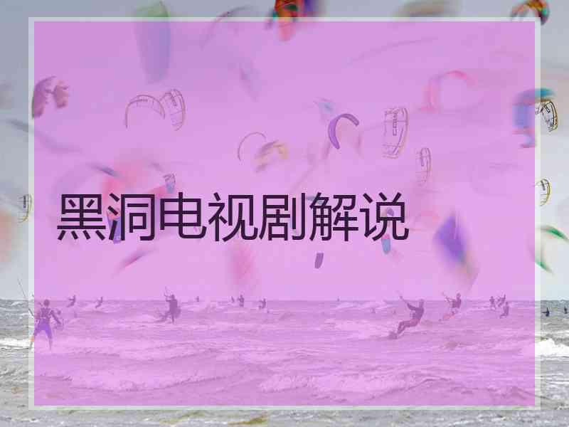 黑洞电视剧解说