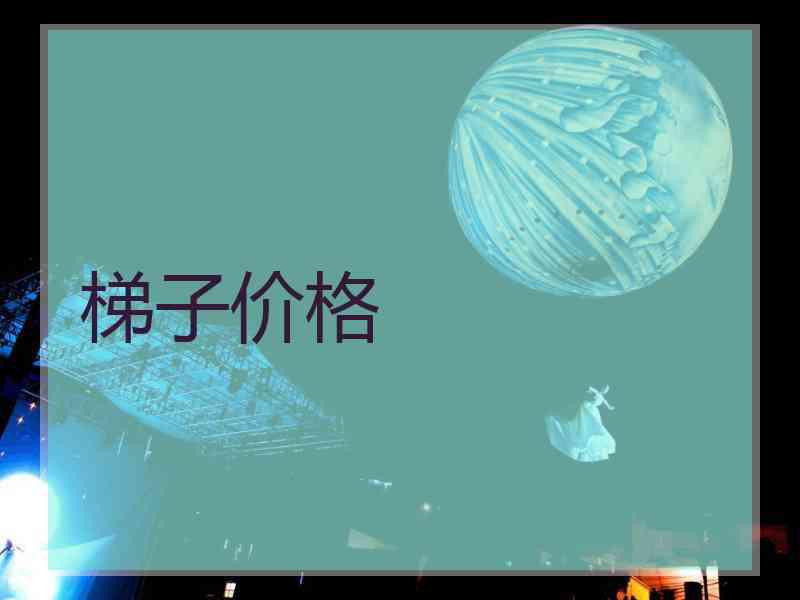 梯子价格