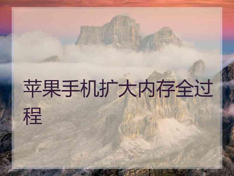 苹果手机扩大内存全过程