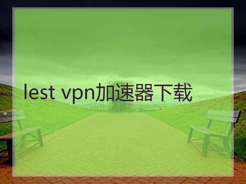 lest vpn加速器下载