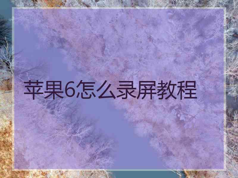 苹果6怎么录屏教程