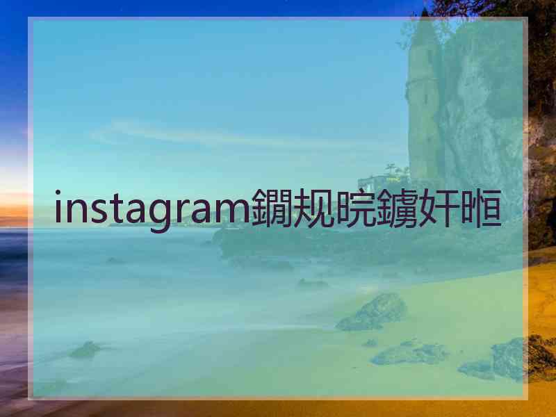 instagram鐗规晥鐪奸暅