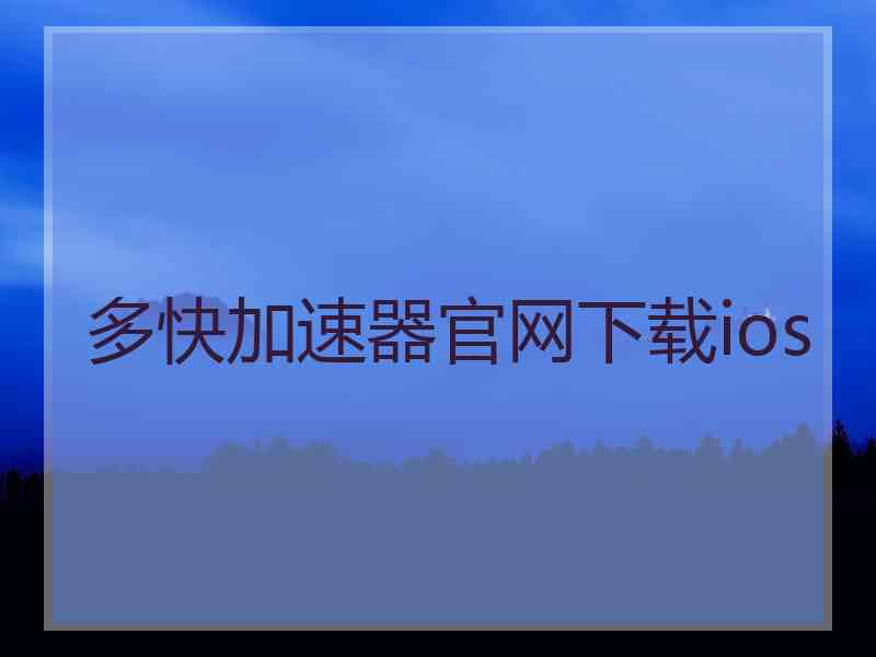 多快加速器官网下载ios