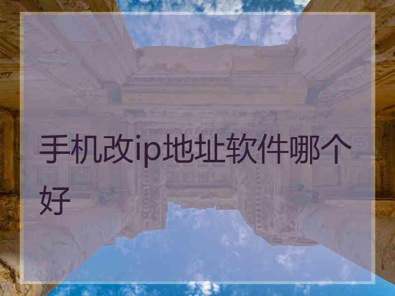 手机改ip地址软件哪个好