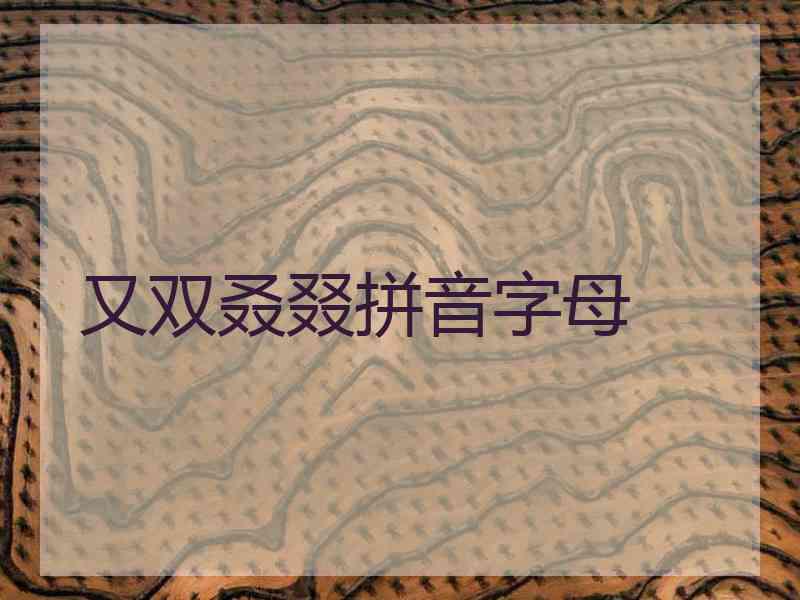 又双叒叕拼音字母