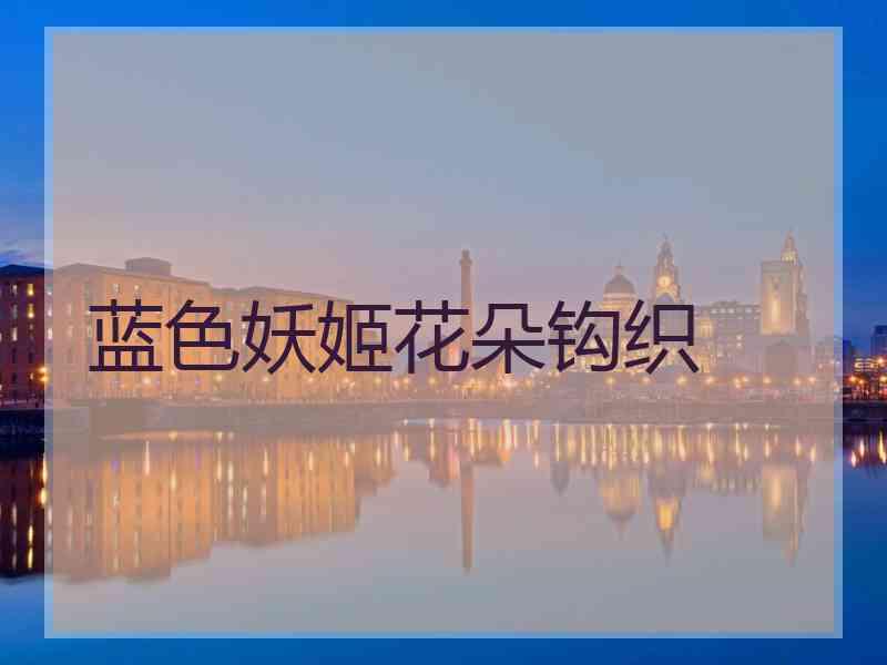蓝色妖姬花朵钩织