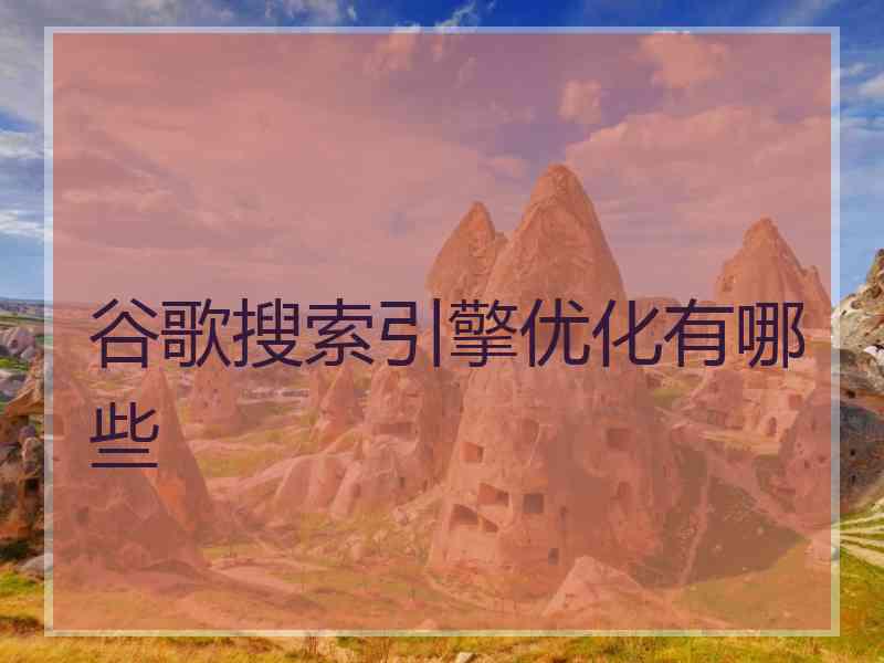 谷歌搜索引擎优化有哪些
