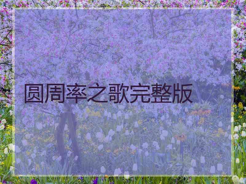 圆周率之歌完整版