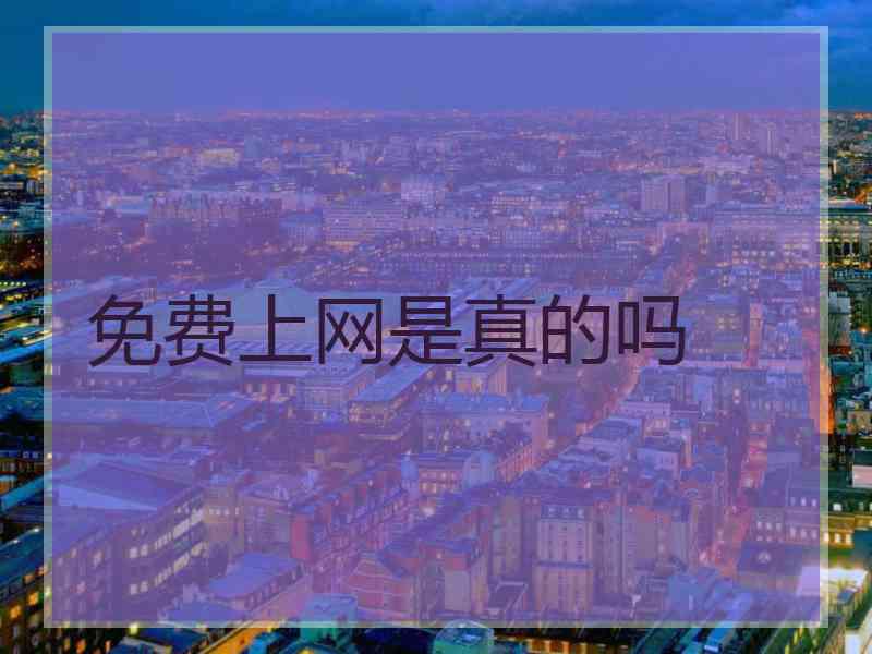 免费上网是真的吗
