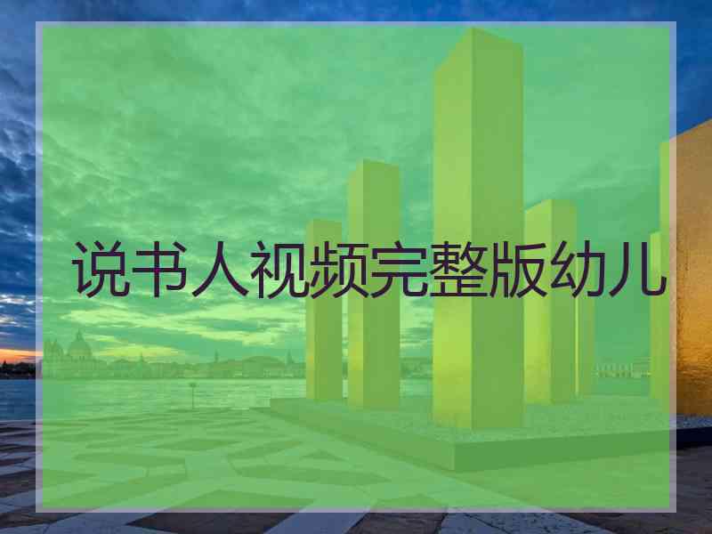 说书人视频完整版幼儿