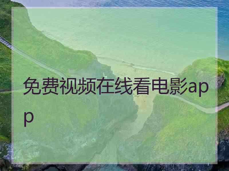 免费视频在线看电影app