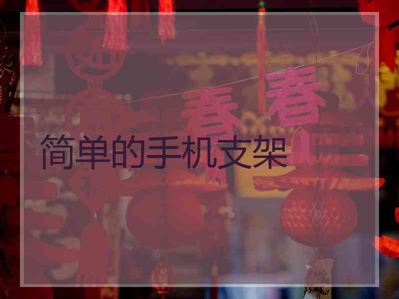 简单的手机支架