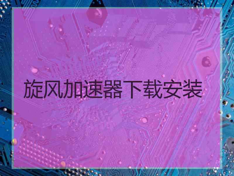 旋风加速器下载安装