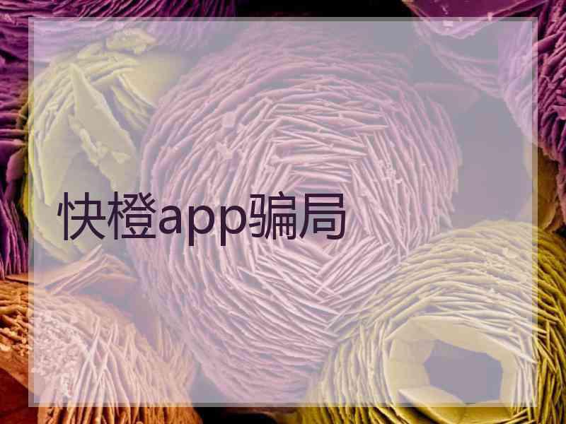 快橙app骗局