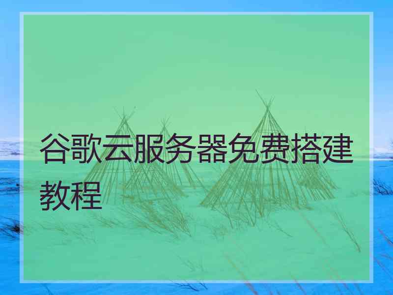 谷歌云服务器免费搭建教程