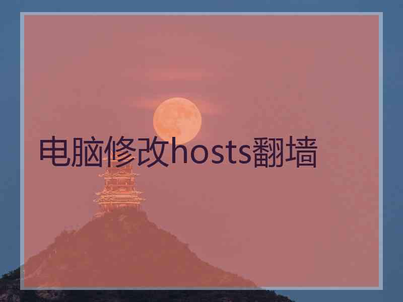 电脑修改hosts翻墙