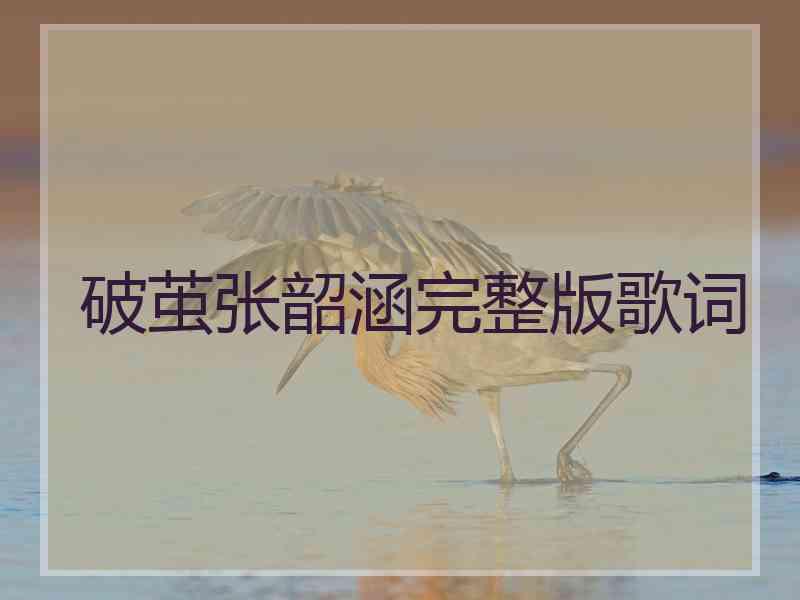 破茧张韶涵完整版歌词