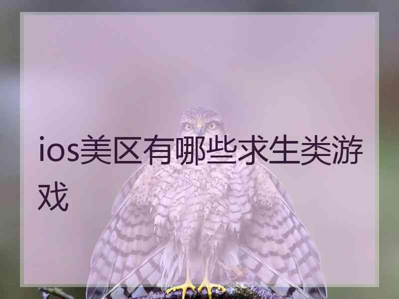 ios美区有哪些求生类游戏
