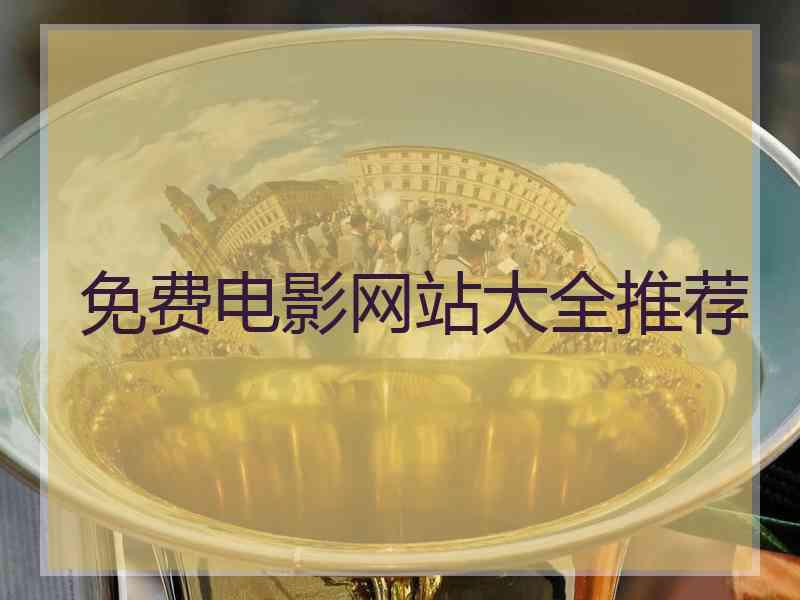 免费电影网站大全推荐