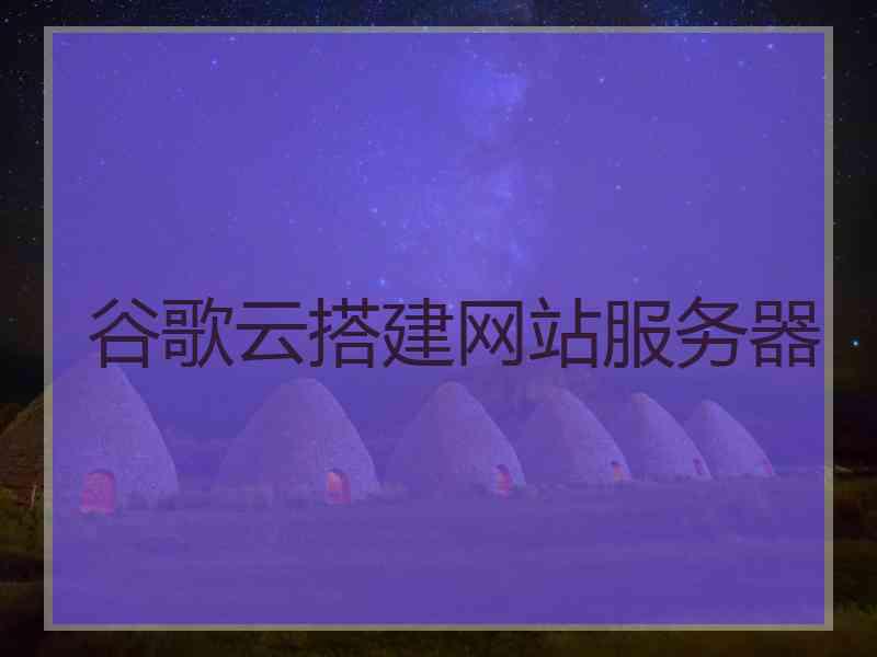 谷歌云搭建网站服务器