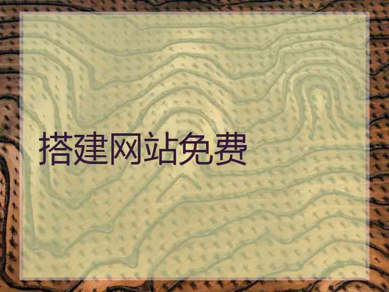 搭建网站免费