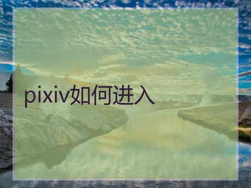pixiv如何进入