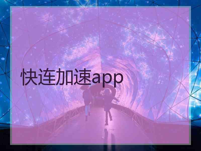 快连加速app