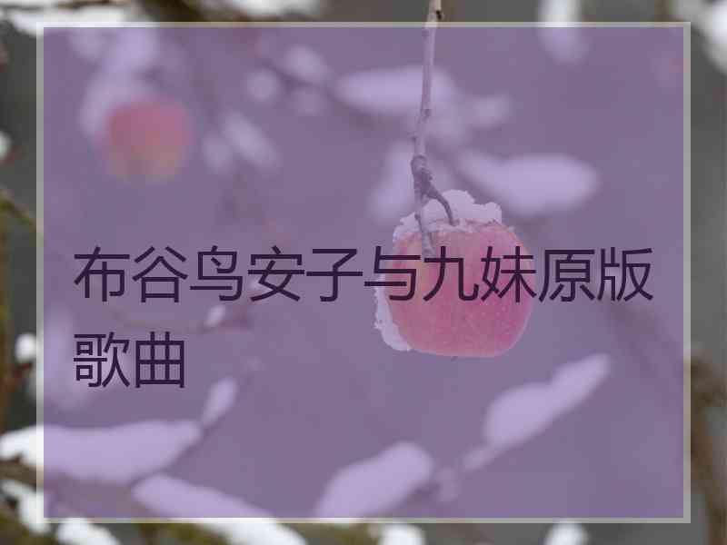 布谷鸟安子与九妹原版歌曲