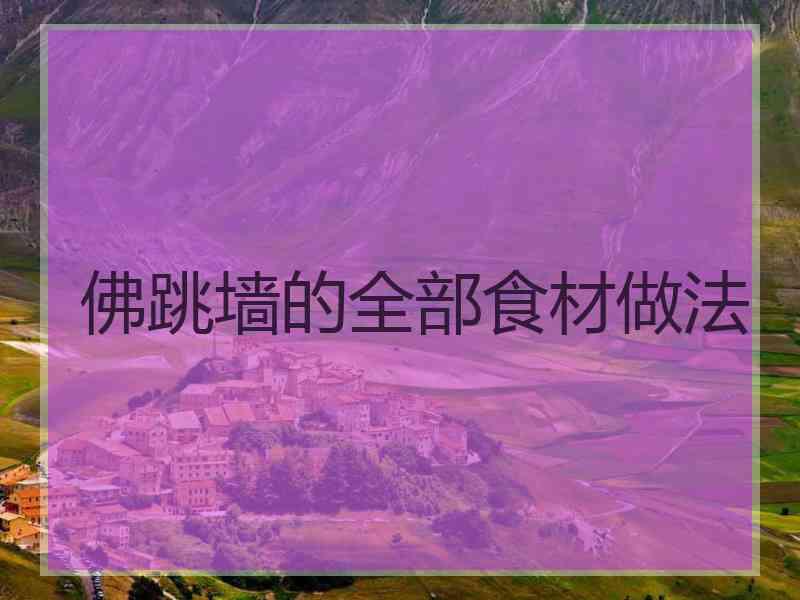 佛跳墙的全部食材做法