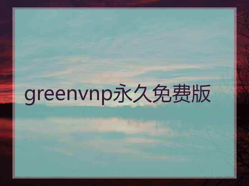 greenvnp永久免费版