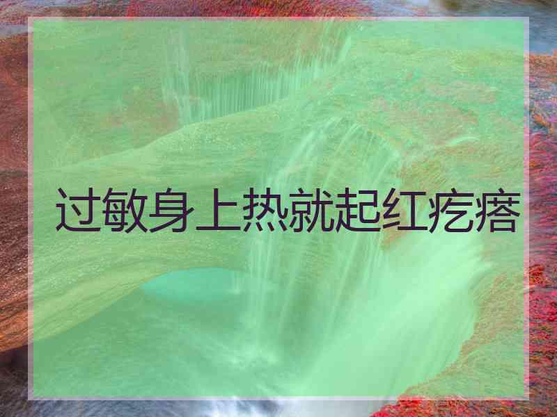 过敏身上热就起红疙瘩