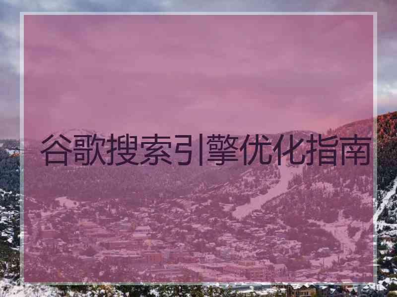 谷歌搜索引擎优化指南