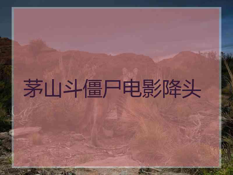 茅山斗僵尸电影降头