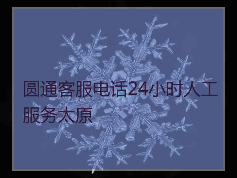 圆通客服电话24小时人工服务太原