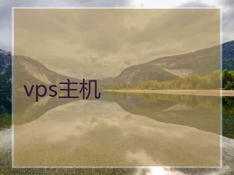 vps主机