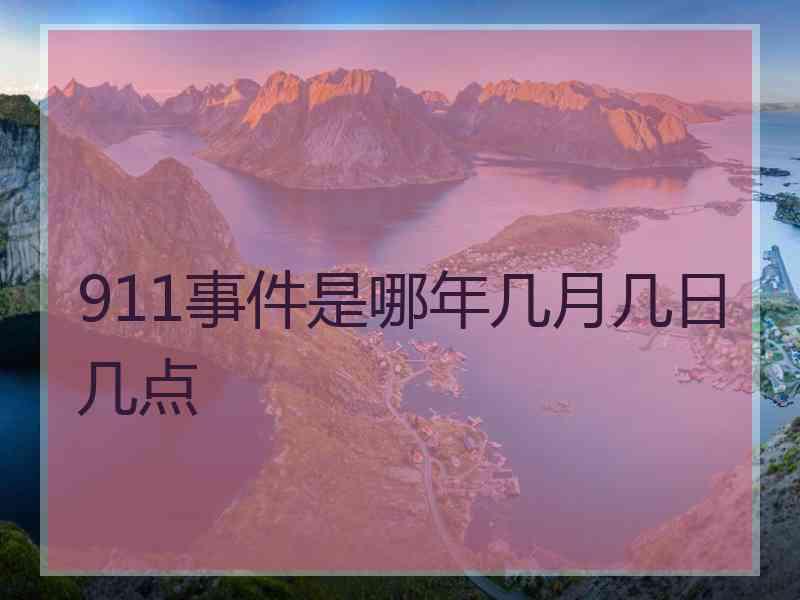911事件是哪年几月几日几点