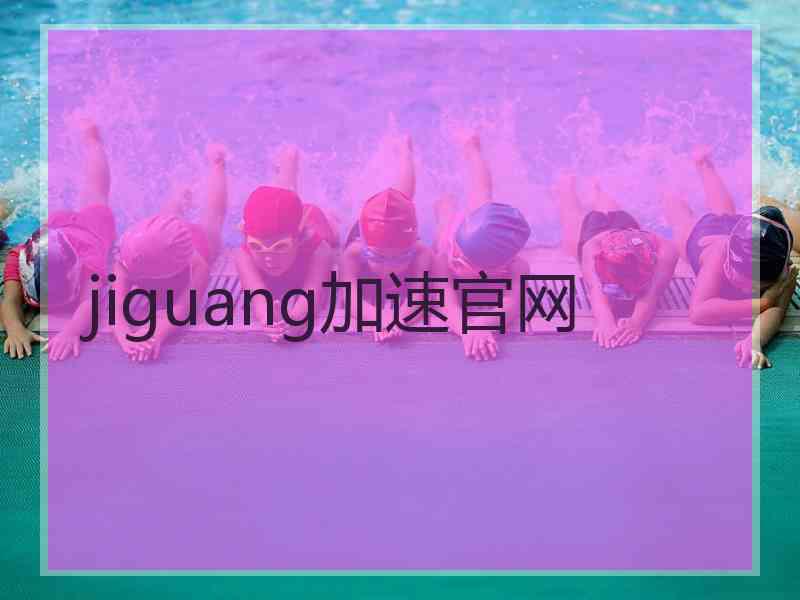 jiguang加速官网