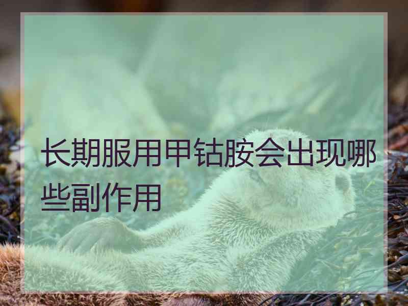 长期服用甲钴胺会出现哪些副作用