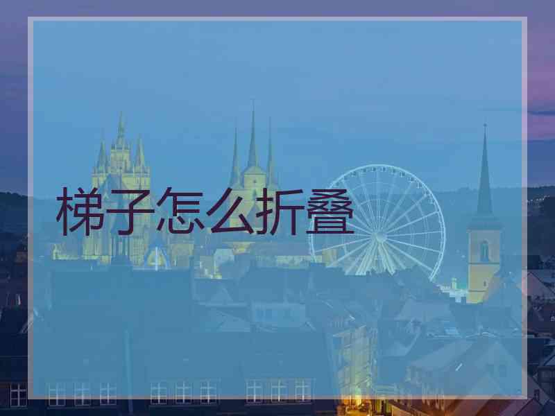 梯子怎么折叠